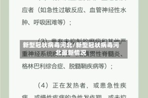 新型冠状病毒河北/新型冠状病毒河北最新情况