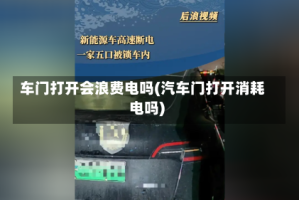 车门打开会浪费电吗(汽车门打开消耗电吗)