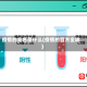 疫情的全名是什么(疫情的官方全称)
