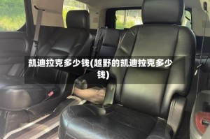 凯迪拉克多少钱(越野的凯迪拉克多少钱)