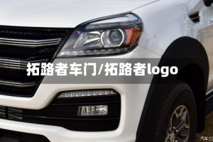 拓路者车门/拓路者logo