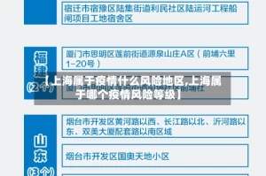 【上海属于疫情什么风险地区,上海属于哪个疫情风险等级】