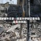阿联酋外交部：保留对伊朗空袭作出回应的权利
