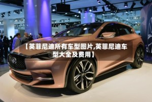 【英菲尼迪所有车型图片,英菲尼迪车型大全及费用】