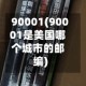 90001(90001是美国哪个城市的邮编)
