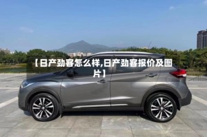 【日产劲客怎么样,日产劲客报价及图片】