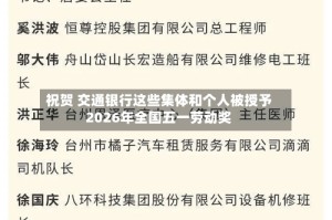 祝贺 交通银行这些集体和个人被授予2026年全国五一劳动奖
