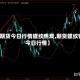 【期货今日行情螺纹焦炭,期货螺纹钢今日行情】