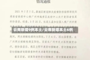 云南新增9例本土/云南新增本土6例