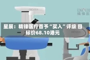 星展：精锋医疗首予“买入”评级 目标价68.10港元