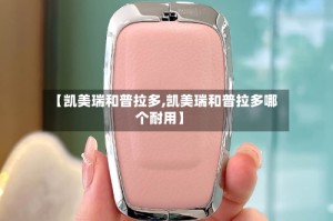 【凯美瑞和普拉多,凯美瑞和普拉多哪个耐用】