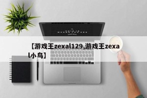 【游戏王zexal129,游戏王zexal小鸟】