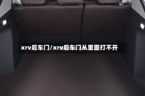 xrv后车门/xrv后车门从里面打不开
