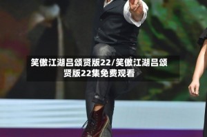 笑傲江湖吕颂贤版22/笑傲江湖吕颂贤版22集免费观看