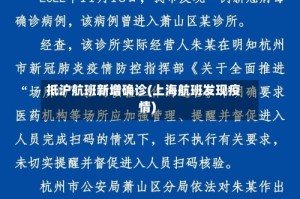 抵沪航班新增确诊(上海航班发现疫情)