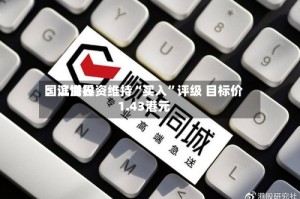 国证世界：滨海投资维持“买入”评级 目标价1.43港元