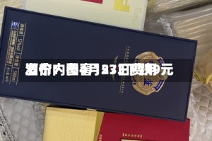 酒价内参4月23日费用发布：国窖1573下跌9元