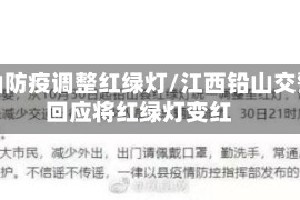 铅山防疫调整红绿灯/江西铅山交警回应将红绿灯变红