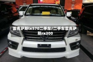 雷克萨斯lx570二手车/二手车雷克萨斯rx300