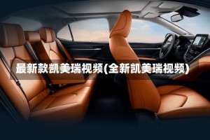 最新款凯美瑞视频(全新凯美瑞视频)