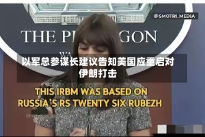 以军总参谋长建议告知美国应重启对伊朗打击