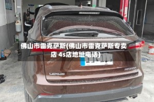 佛山市雷克萨斯(佛山市雷克萨斯专卖店 4s店地址电话)