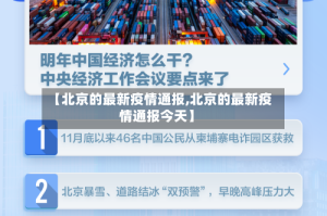 【北京的最新疫情通报,北京的最新疫情通报今天】