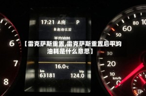 【雷克萨斯重置,雷克萨斯重置后平均油耗是什么意思】