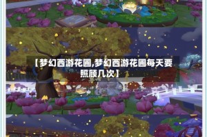 【梦幻西游花圃,梦幻西游花圃每天要照顾几次】