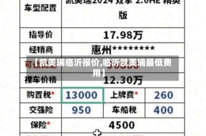 【凯美瑞临沂报价,临沂凯美瑞最低费用】