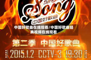 中国好歌曲在线观看/中国好歌曲经典视频在线观看