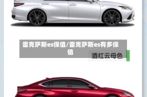 雷克萨斯es保值/雷克萨斯es有多保值