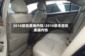 2010款凯美瑞内饰/2010款丰田凯美瑞内饰