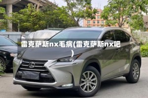 雷克萨斯nx毛病(雷克萨斯nx吧)