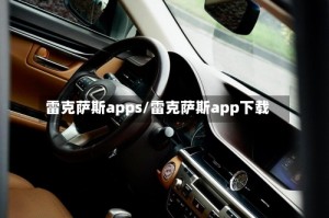 雷克萨斯apps/雷克萨斯app下载