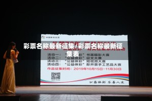 彩票名称最新征集/彩票名称最新征集表