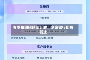 春季校园招聘倒计时！多家银行即将截止