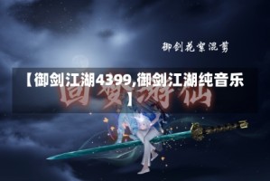 【御剑江湖4399,御剑江湖纯音乐】