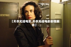 【天衣无缝电影,天衣无缝电影剧情解析】