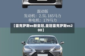 【雷克萨斯es新皇冠,皇冠雷克萨斯es200】