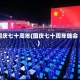 国庆七十周年(国庆七十周年晚会)