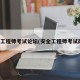 安全工程师考试论坛(安全工程师考试网课)