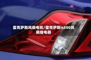 雷克萨斯风扇电机/雷克萨斯is300风扇继电器
