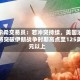 卡尔希交易员：若冲突持续，美国油价将突破伊朗战争时期高点至125美元以上