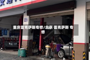 重庆雷克萨斯专修/北京 雷克萨斯 专修