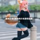 迷失少女(迷失的少女游戏攻略)