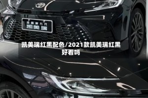 凯美瑞红黑配色/2021款凯美瑞红黑好看吗