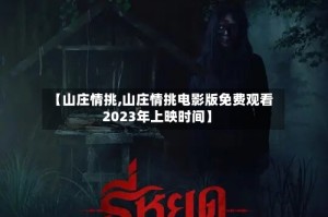 【山庄情挑,山庄情挑电影版免费观看2023年上映时间】