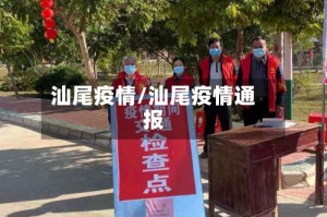 汕尾疫情/汕尾疫情通报