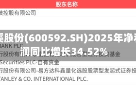 龙溪股份(600592.SH)2025年净利润同比增长34.52%